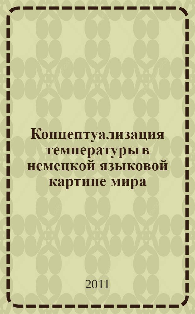 Концептуализация температуры в немецкой языковой картине мира : автореферат диссертации на соискание ученой степени кандидата филологических наук : специальность 10.02.04 <Германские языки>