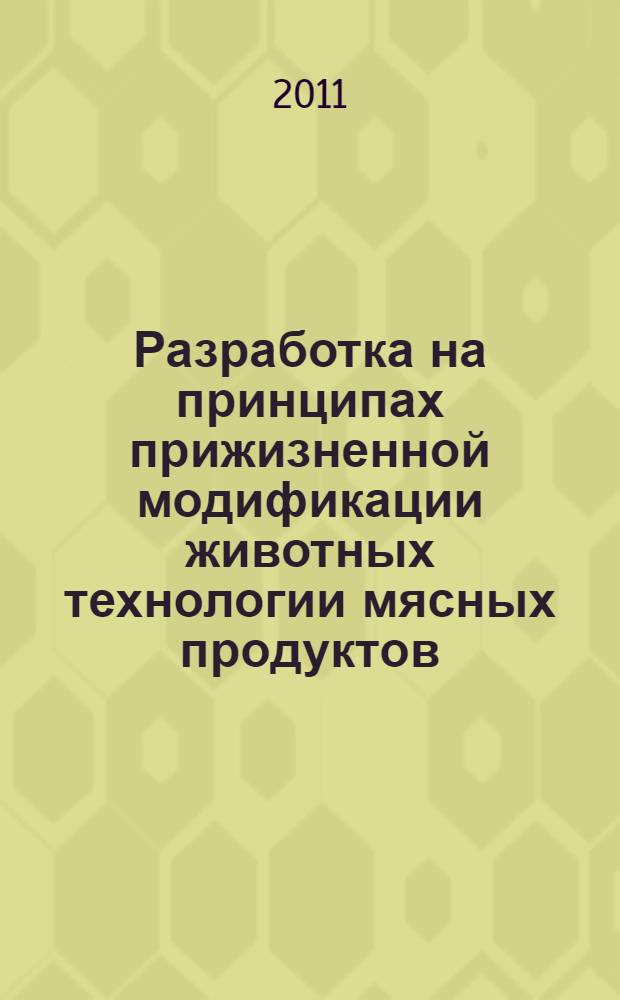 Разработка на принципах прижизненной модификации животных технологии мясных продуктов, обладающих нейрореабилитационным действием : автореферат диссертации на соискание ученой степени кандидата технических наук : специальность 05.18.04 <Технология мясных, молочных и рыбных продуктов и холодильных производств>