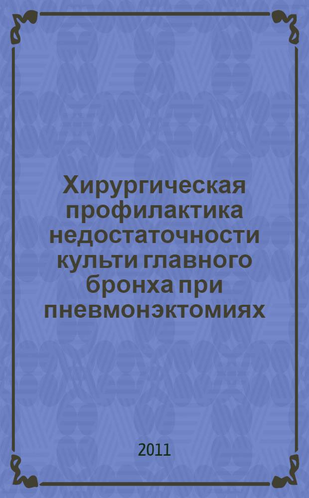 Хирургическая профилактика недостаточности культи главного бронха при пневмонэктомиях : автореферат диссертации на соискание ученой степени кандидата медицинских наук : специальность 14.01.17 <Хирургия>