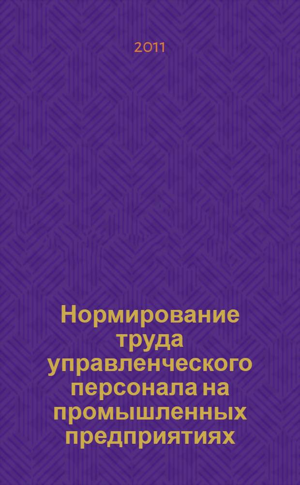 Нормирование труда управленческого персонала на промышленных предприятиях : автореферат диссертации на соискание ученой степени кандидата экономических наук : специальность 08.00.05 <Экономика и управление народным хозяйством по отраслям и сферам деятельности>