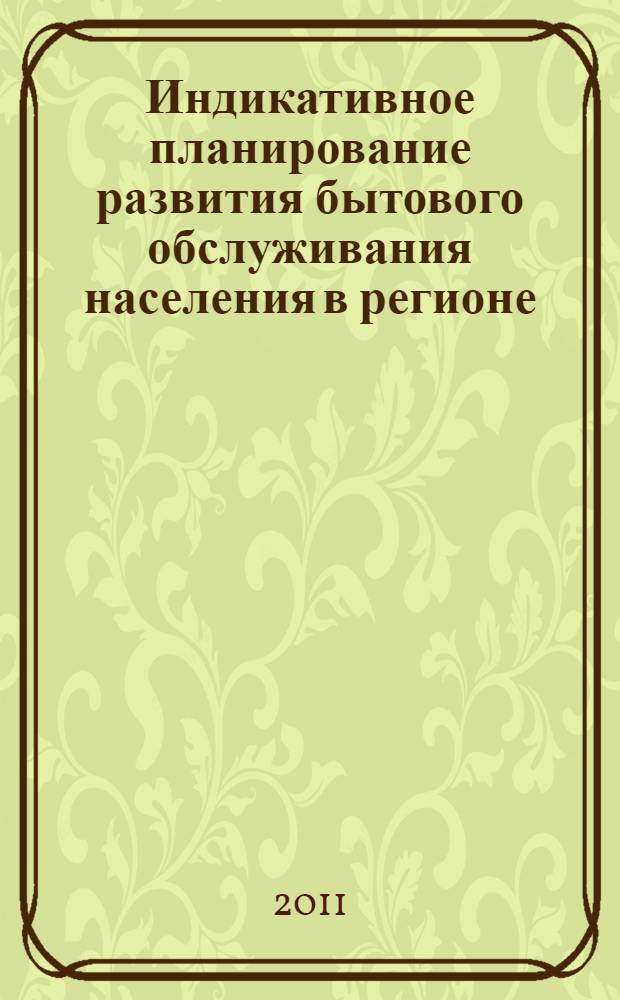 Индикативное планирование развития бытового обслуживания населения в регионе : автореферат диссертации на соискание ученой степени кандидата экономических наук : специальность 08.00.05 <Экономика и управление народным хозяйством по отраслям и сферам деятельности>
