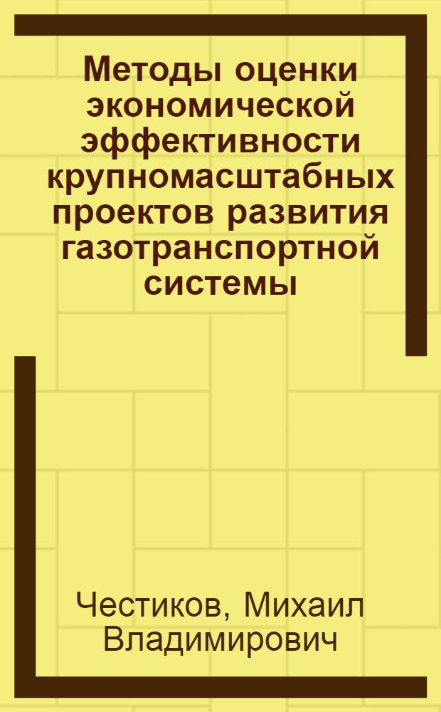 Методы оценки экономической эффективности крупномасштабных проектов развития газотранспортной системы : автореферат диссертации на соискание ученой степени кандидата экономических наук : специальность 08.00.05 <Экономика и управление народным хозяйством по отраслям и сферам деятельности>
