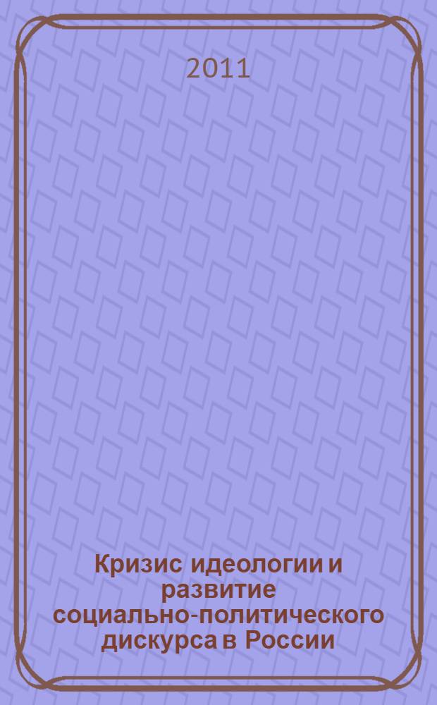 Кризис идеологии и развитие социально-политического дискурса в России (1985-2010 гг.) : автореферат диссертации на соискание ученой степени кандидата политических наук : специальность 23.00.02 <Политические институты, политические процессы и технологии>