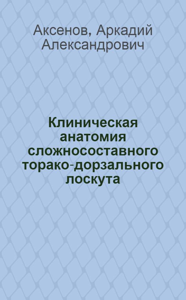 Клиническая анатомия сложносоставного торако-дорзального лоскута : автореферат диссертации на соискание ученой степени кандидата медицинских наук : специальность 14.03.01 <Анатомия человека>