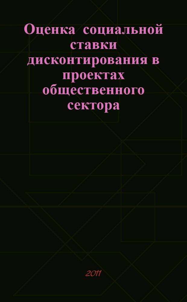 Оценка социальной ставки дисконтирования в проектах общественного сектора : автореферат диссертации на соискание ученой степени кандидата экономических наук : специальность 08.00.10 <Финансы, денежное обращение и кредит>