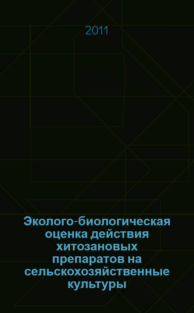 Эколого-биологическая оценка действия хитозановых препаратов на сельскохозяйственные культуры : автореферат диссертации на соискание ученой степени кандидата биологических наук : специальность 03.02.08 <Экология по отраслям>