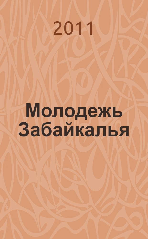 Молодежь Забайкалья: молодость, наука, прогресс! : материалы XIV Международной молодежной научно-практической конференции