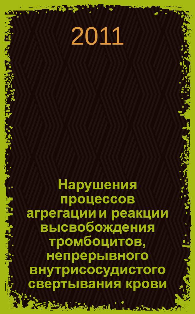 Нарушения процессов агрегации и реакции высвобождения тромбоцитов, непрерывного внутрисосудистого свертывания крови, их коррекция антиоксидантами при артериальной гипертензии у беременных : автореферат диссертации на соискание ученой степени доктора медицинских наук : специальность 03.01.04 <Биохимия>