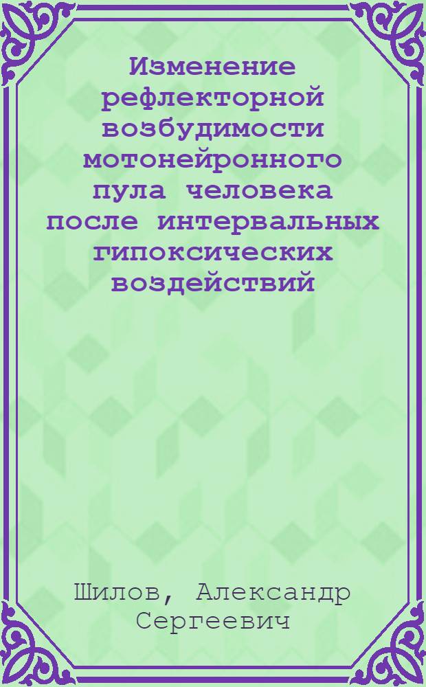 Изменение рефлекторной возбудимости мотонейронного пула человека после интервальных гипоксических воздействий : автореферат диссертации на соискание ученой степени кандидата биологических наук : специальность 03.03.01 <Физиология>