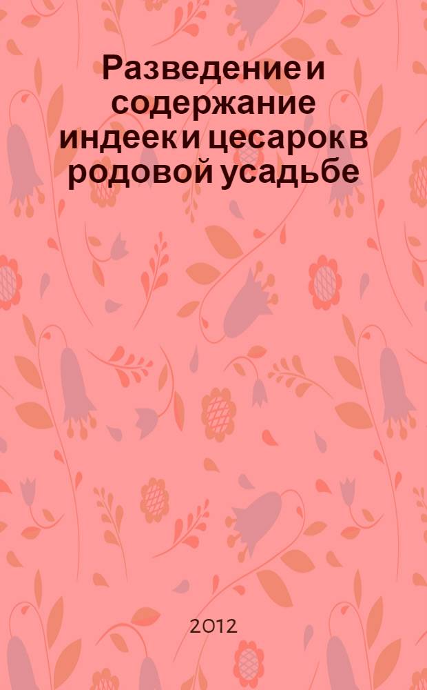 Разведение и содержание индеек и цесарок в родовой усадьбе