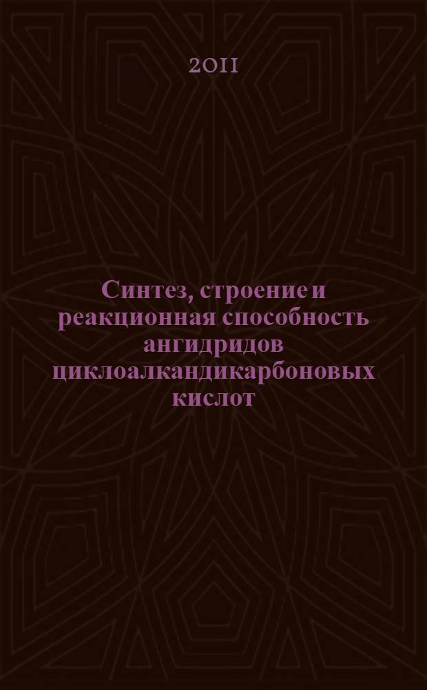 Синтез, строение и реакционная способность ангидридов циклоалкандикарбоновых кислот : автореферат диссертации на соискание ученой степени кандидата химических наук : специальность 02.00.03 <Органическая химия>