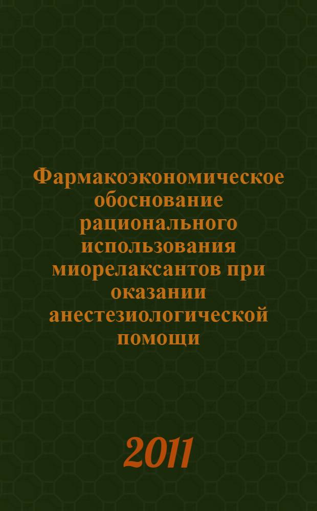 Фармакоэкономическое обоснование рационального использования миорелаксантов при оказании анестезиологической помощи : автореферат диссертации на соискание ученой степени кандидата медицинских наук : специальность 14.01.20 <Анестезиология и реаниматология>
