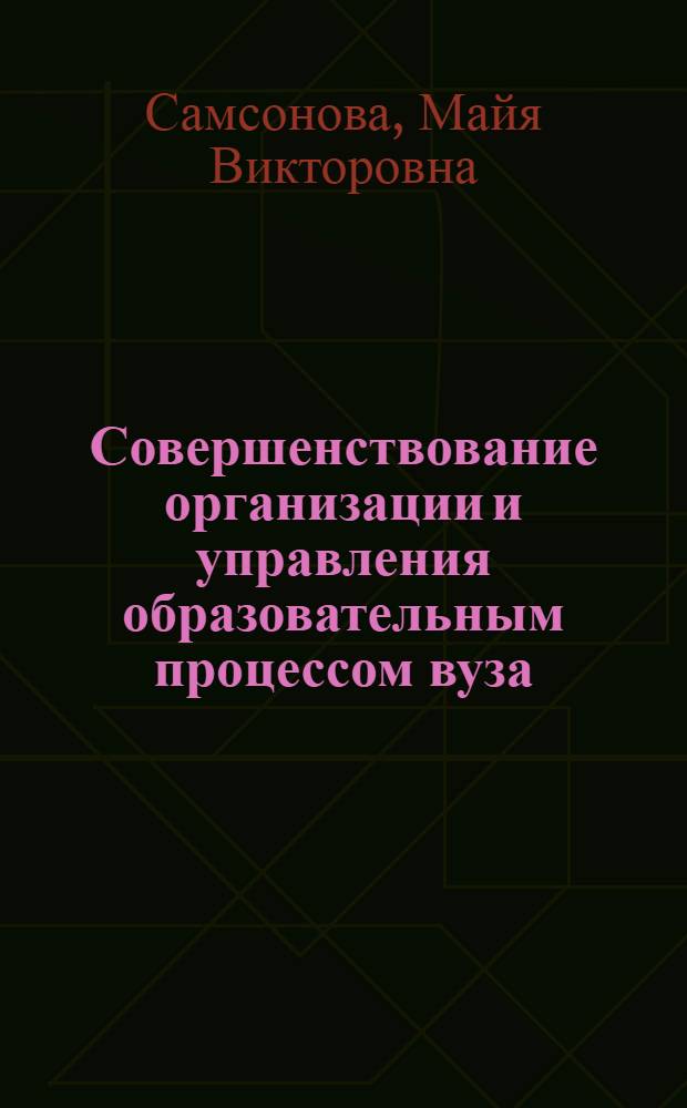 Совершенствование организации и управления образовательным процессом вуза : (на основе компетентностного подхода) : автореферат диссертации на соискание ученой степени кандидата экономических наук : специальность 08.00.05 <Экономика и управление народным хозяйством по отраслям и сферам деятельности>