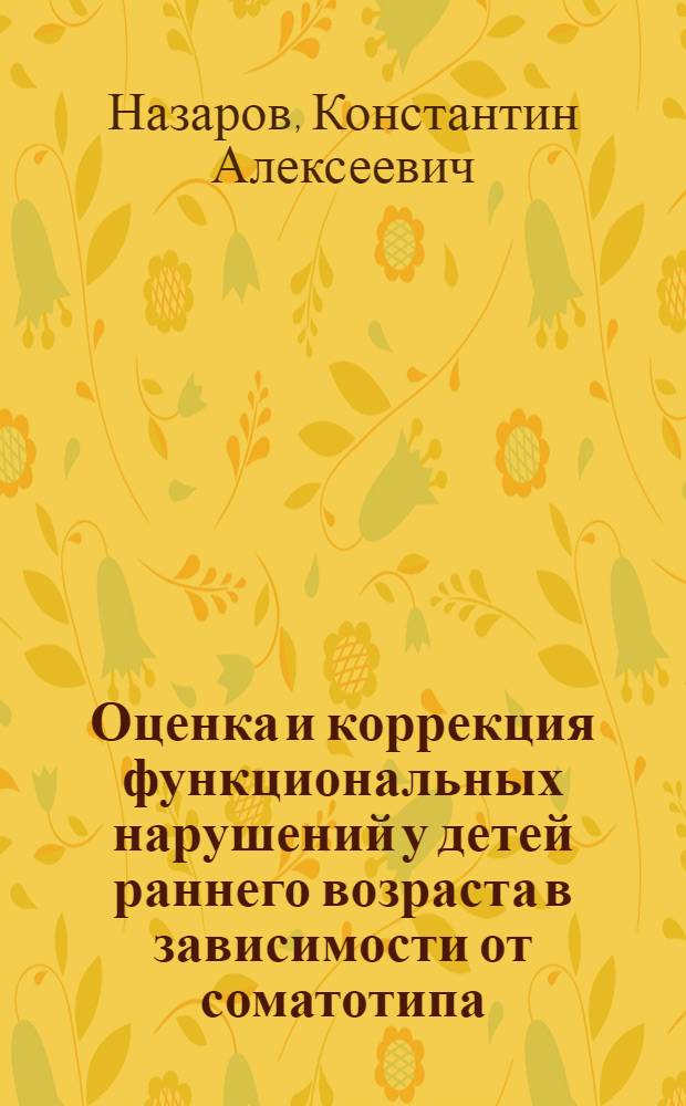 Оценка и коррекция функциональных нарушений у детей раннего возраста в зависимости от соматотипа : автореферат диссертации на соискание ученой степени кандидата медицинских наук : специальность 14.03.11 <Восстановительная медицина, спортивная медицина, курортология и физиотерапия>