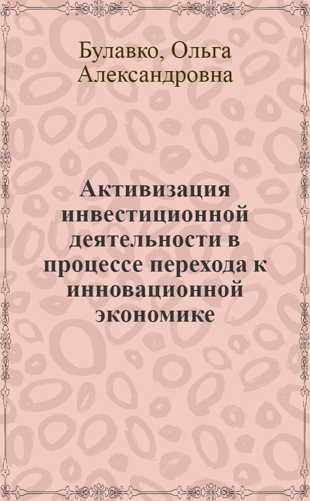 Активизация инвестиционной деятельности в процессе перехода к инновационной экономике : монография