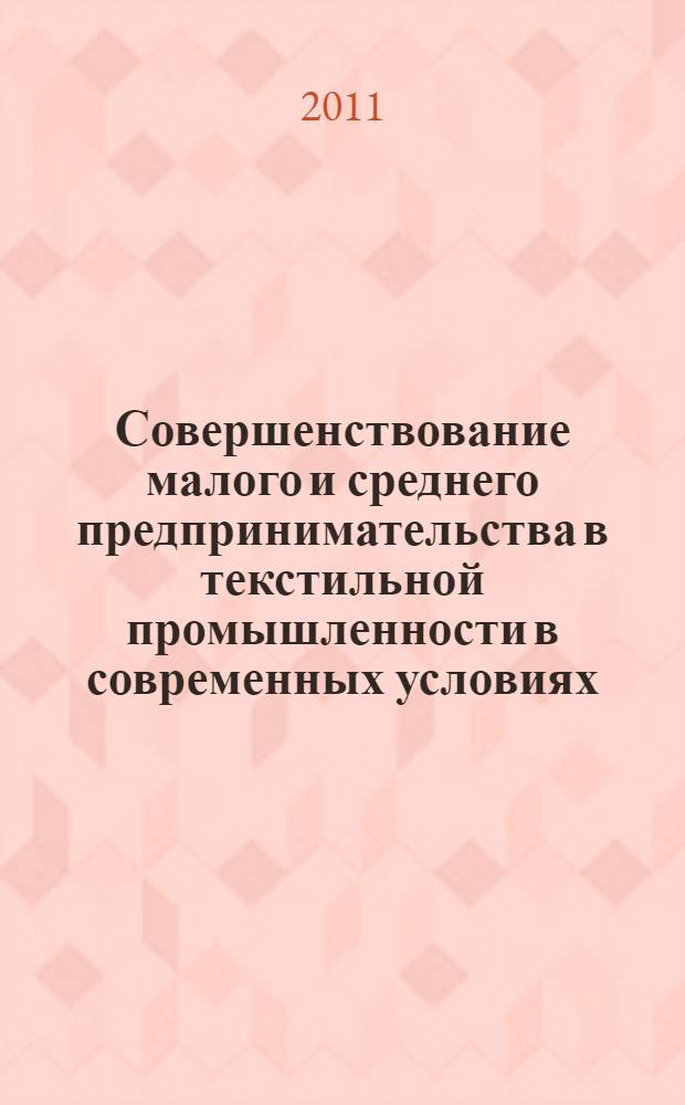 Совершенствование малого и среднего предпринимательства в текстильной промышленности в современных условиях : автореферат диссертации на соискание ученой степени кандидата экономических наук : специальность 08.00.05 <Экономика и управление народным хозяйством по отраслям и сферам деятельности>