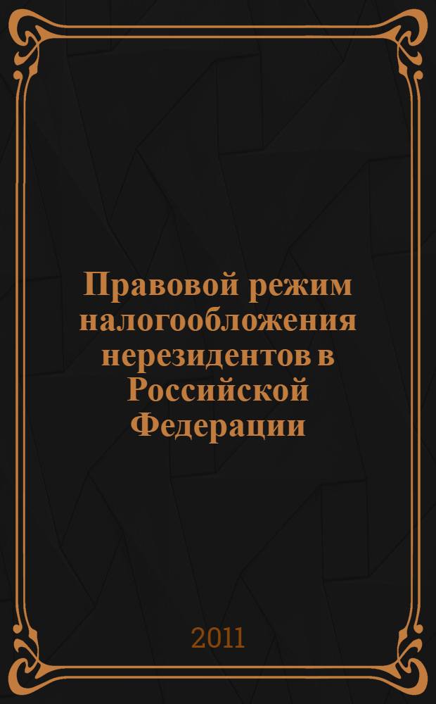 Правовой режим налогообложения нерезидентов в Российской Федерации : автореферат диссертации на соискание ученой степени доктора юридических наук : специальность 12.00.14 <Административное право, финансовое право, информационное право>