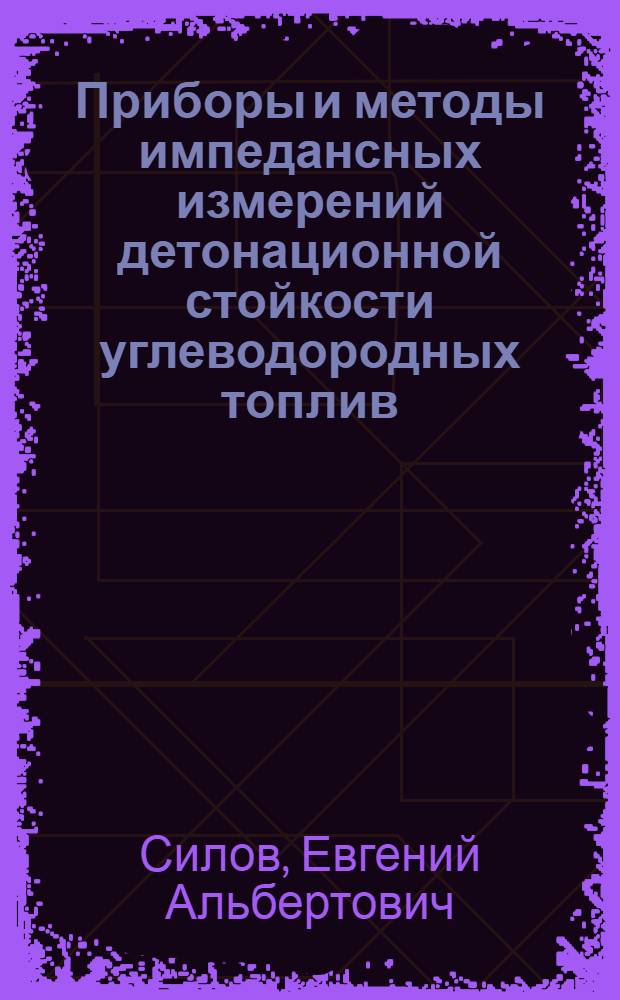Приборы и методы импедансных измерений детонационной стойкости углеводородных топлив : автореферат диссертации на соискание ученой степени кандидата технических наук : специальность 01.04.01 <Приборы и методы экспериментальной физики>