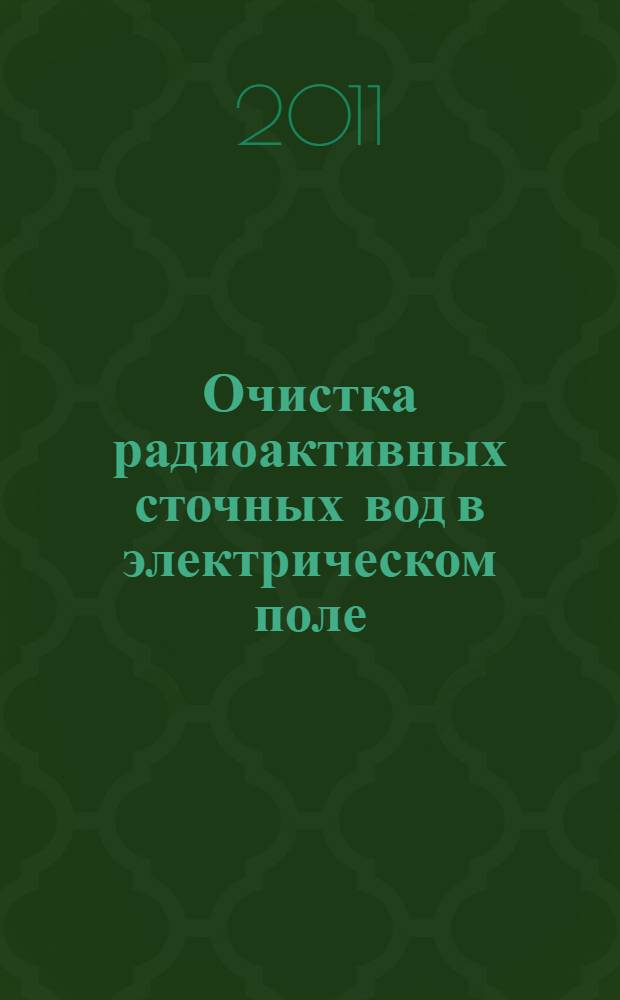 Очистка радиоактивных сточных вод в электрическом поле : автореферат диссертации на соискание ученой степени кандидата технических наук : специальность 05.23.04 <Водоснабжение, канализация, строительные системы охраны водных ресурсов>