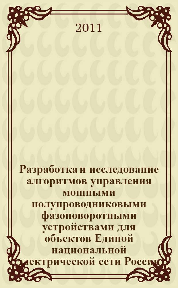 Разработка и исследование алгоритмов управления мощными полупроводниковыми фазоповоротными устройствами для объектов Единой национальной электрической сети России : автореферат диссертации на соискание ученой степени кандидата технических наук : специальность 05.09.12 <Силовая электроника>