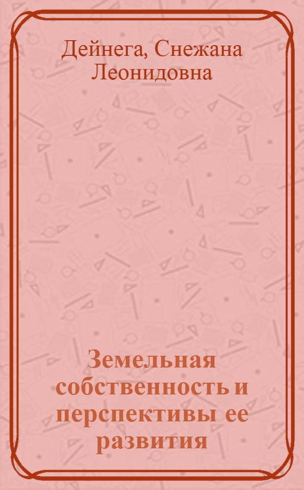 Земельная собственность и перспективы ее развития : автореферат диссертации на соискание ученой степени кандидата экономических наук : специальность 08.00.01 <Экономическая теория>