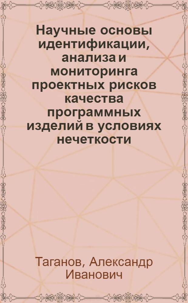 Научные основы идентификации, анализа и мониторинга проектных рисков качества программных изделий в условиях нечеткости : автореферат диссертации на соискание ученой степени док : специальность 05.13.12 <Системы автоматизации проектирования по отраслям> : специальность 05.13.11 <Математическое и программное обеспечение вычислительных машин, комплексов и компьютерных сетей>