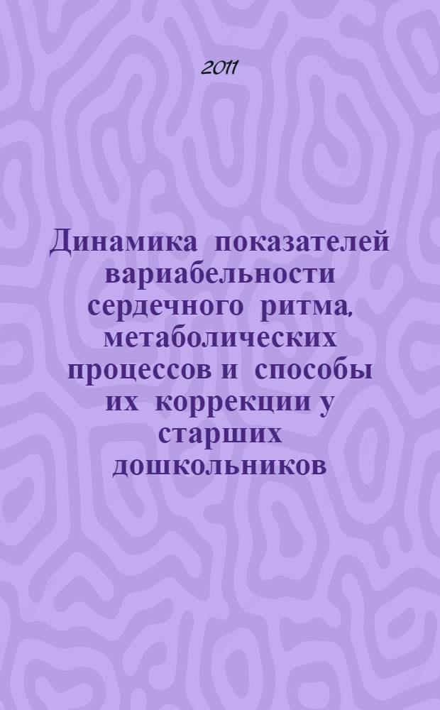 Динамика показателей вариабельности сердечного ритма, метаболических процессов и способы их коррекции у старших дошкольников : автореферат диссертации на соискание ученой степени кандидата биологических наук : специальность 03.03.01 <Физиология>