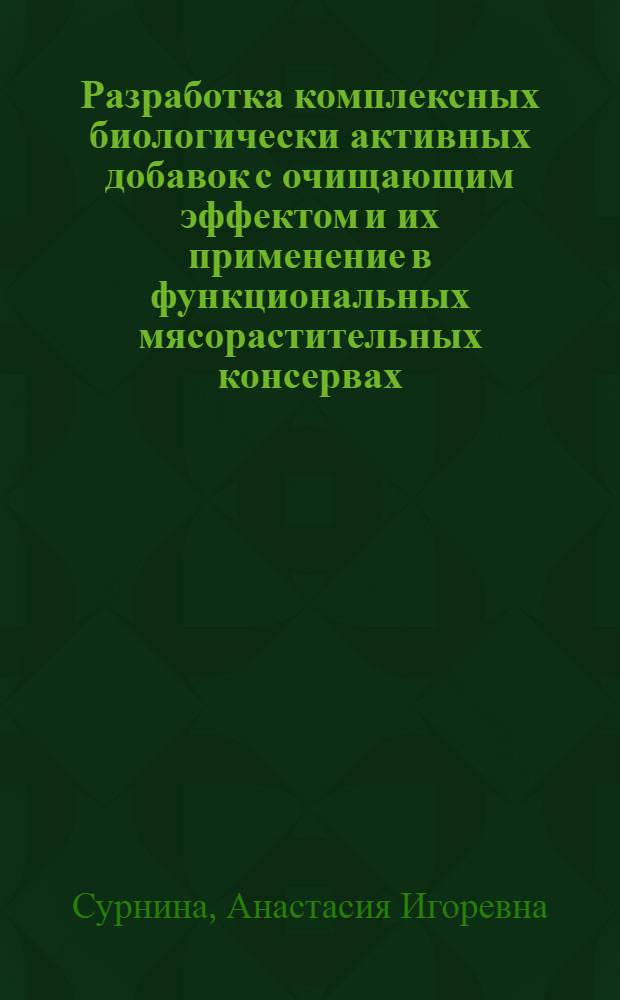 Разработка комплексных биологически активных добавок с очищающим эффектом и их применение в функциональных мясорастительных консервах : автореферат диссертации на соискание ученой степени кандидата технических наук : специальность 05.18.04 <Технология мясных, молочных и рыбных продуктов и холодильных производств>