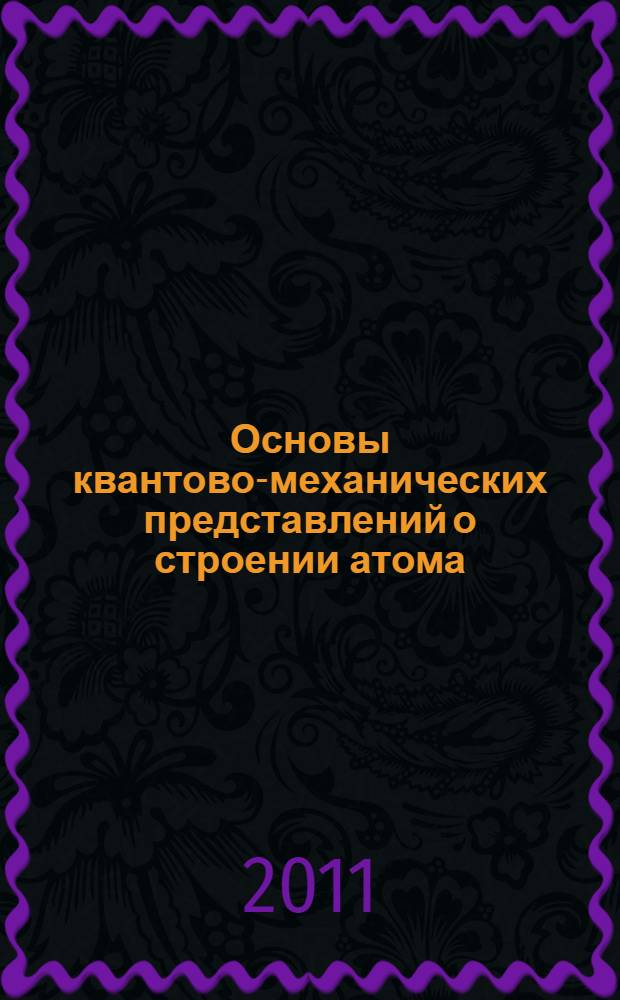 Основы квантово-механических представлений о строении атома : учебное пособие