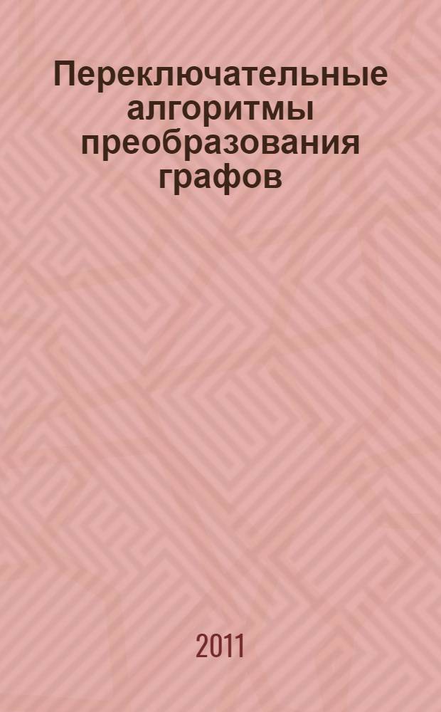Переключательные алгоритмы преобразования графов : автореферат диссертации на соискание ученой степени кандидата физико-математических наук : специальность 01.01.09 <Дискретная математика и математическая кибернетика>