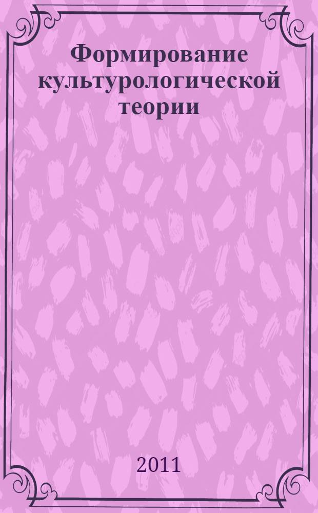 Формирование культурологической теории: Ф. Ницше и постмодернизм : автореферат диссертации на соискание ученой степени доктора философских наук : специальность 24.00.01 <Теория и история культуры>