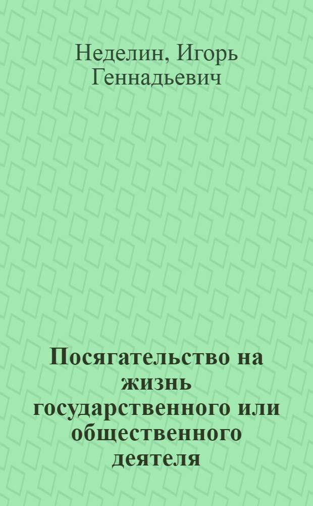 Посягательство на жизнь государственного или общественного деятеля : (уголовно-правовые и криминологические аспекты) : автореферат диссертации на соискание ученой степени кандидата юридических наук : специальность 12.00.08 <Уголовное право и криминология; уголовно-исполнительное право>