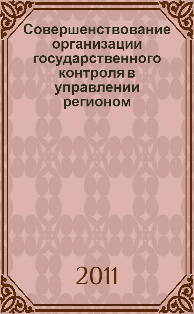 Совершенствование организации государственного контроля в управлении регионом : автореферат диссертации на соискание ученой степени кандидата экономических наук : специальность 08.00.05 <Экономика и управление народным хозяйством по отраслям и сферам деятельности>