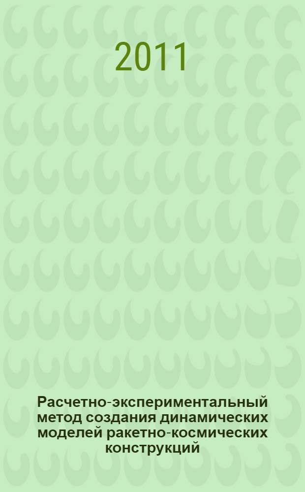 Расчетно-экспериментальный метод создания динамических моделей ракетно-космических конструкций : автореферат диссертации на соискание ученой степени кандидата технических наук : специальность 05.07.03 <Прочность и тепловые режимы летательных аппаратов>