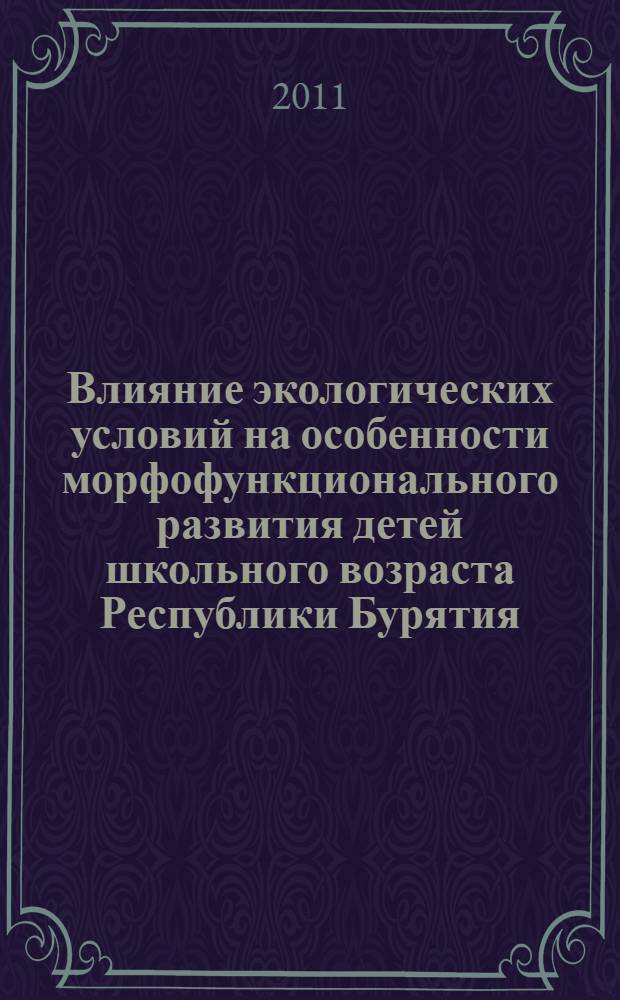 Влияние экологических условий на особенности морфофункционального развития детей школьного возраста Республики Бурятия : автореферат диссертации на соискание ученой степени кандидата биологических наук : специальность 03.02.08 <Экология по отраслям>