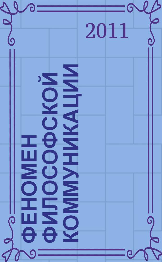 Феномен философской коммуникации: опыт комплексного подхода : автореферат диссертации на соискание ученой степени кандидата философских наук : специальность 09.00.01 <Онтология и теория познания>