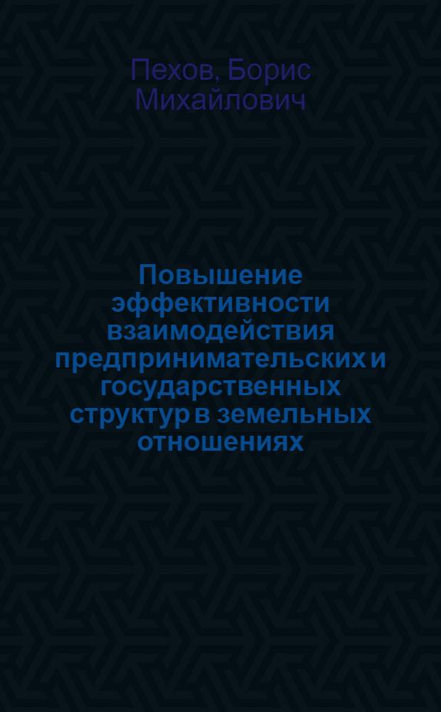 Повышение эффективности взаимодействия предпринимательских и государственных структур в земельных отношениях : автореферат диссертации на соискание ученой степени кандидата экономических наук : специальность 08.00.05 <Экономика и управление народным хозяйством по отраслям и сферам деятельности>