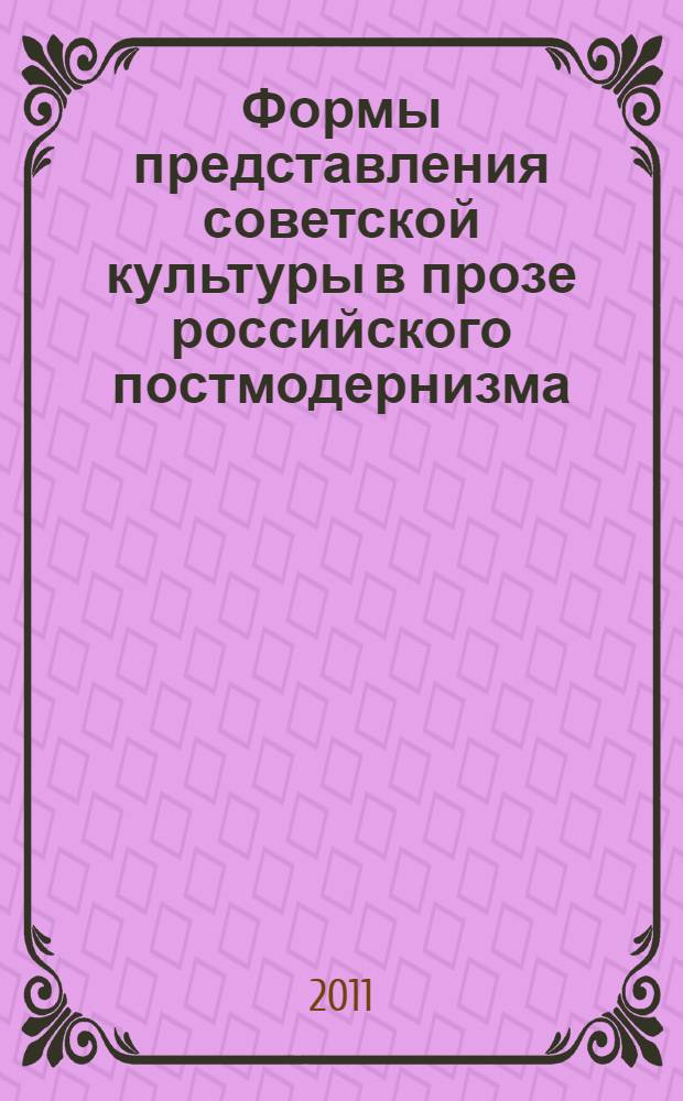 Формы представления советской культуры в прозе российского постмодернизма : автореферат диссертации на соискание ученой степени кандидата филологических наук : специальность 10.01.01 <Русская литература>