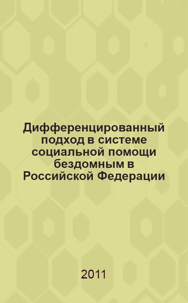 Дифференцированный подход в системе социальной помощи бездомным в Российской Федерации: теоретико-прикладные основы : автореферат диссертации на соискание ученой степени кандидата социологических наук : специальность 22.00.04 <Социальная структура, социальные институты и процессы>