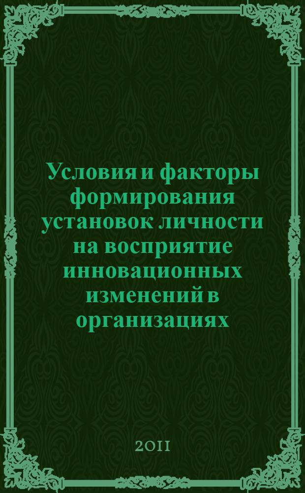 Условия и факторы формирования установок личности на восприятие инновационных изменений в организациях : автореферат диссертации на соискание ученой степени кандидата психологических наук : специальность 19.00.07 <Педагогическая психология>