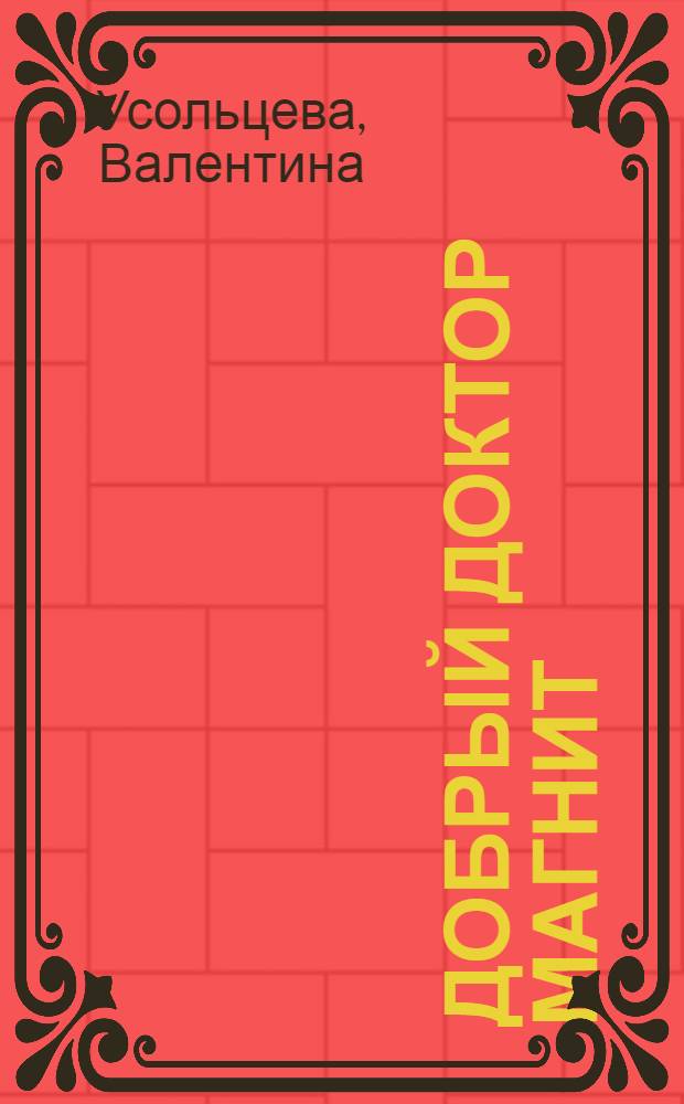 Добрый доктор магнит