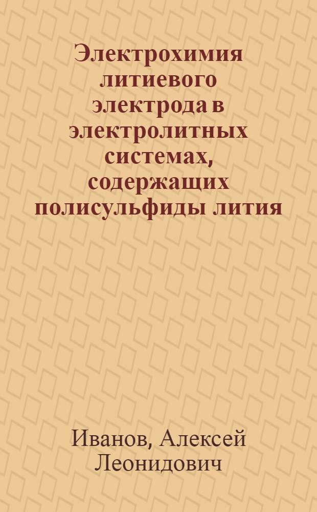 Электрохимия литиевого электрода в электролитных системах, содержащих полисульфиды лития : автореферат диссертации на соискание ученой степени кандидата химических наук : специальность 02.00.04 <Физическая химия>