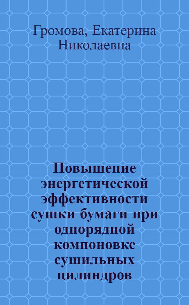Повышение энергетической эффективности сушки бумаги при однорядной компоновке сушильных цилиндров : автореферат диссертации на соискание ученой степени кандидата технических наук : специальность 05.14.04 <Промышленная теплоэнергетика>