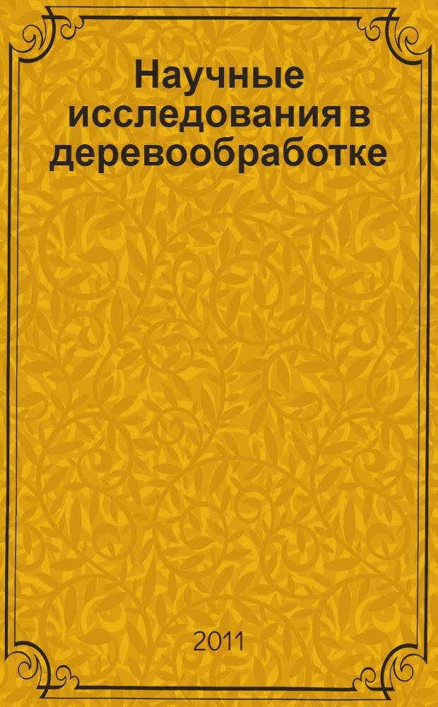 Научные исследования в деревообработке : планы второго порядка : реализация В3-плана : учебное пособие для студентов высших учебных заведений, обучающихся по специальности 252403 Технология деревообработки направления 656300 Технология лесозаготовительных и деревообрабатывающих производств очной и заочно-дистанционной форм обучения