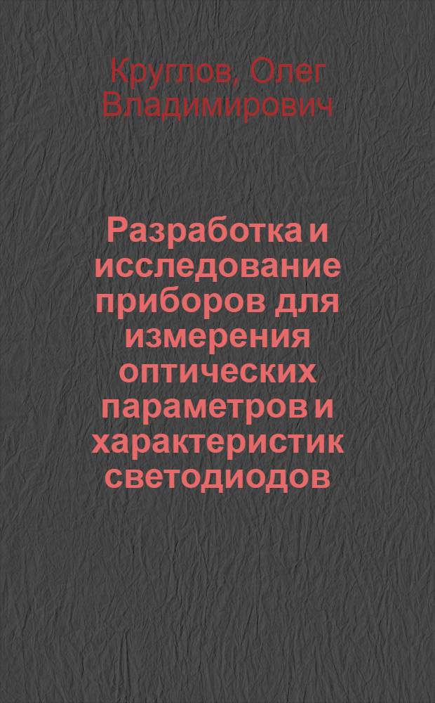 Разработка и исследование приборов для измерения оптических параметров и характеристик светодиодов : автореферат диссертации на соискание ученой степени кандидата технических наук : специальность 05.11.07 <Оптические и оптико-электронные приборы и комплексы>