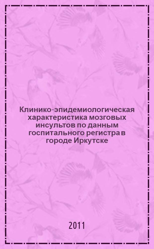 Клинико-эпидемиологическая характеристика мозговых инсультов по данным госпитального регистра в городе Иркутске : автореферат диссертации на соискание ученой степени кандидата медицинских наук : специальность 14.01.11 <Нервные болезни>