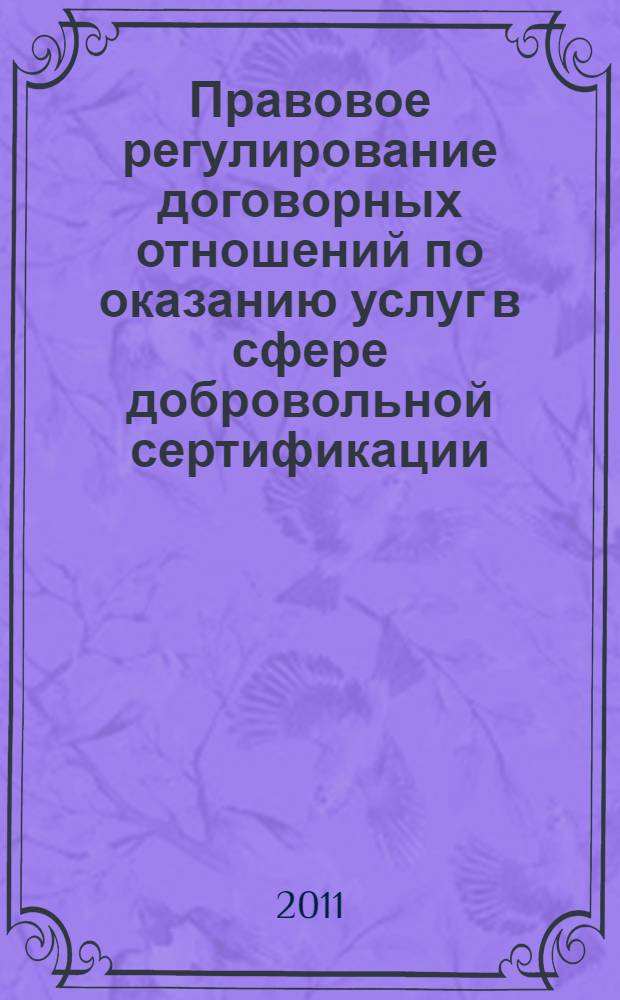 Правовое регулирование договорных отношений по оказанию услуг в сфере добровольной сертификации : автореферат диссертации на соискание ученой степени кандидата юридических наук : специальность 12.00.03 <Гражданское право; предпринимательское право; семейное право; международное частное право>