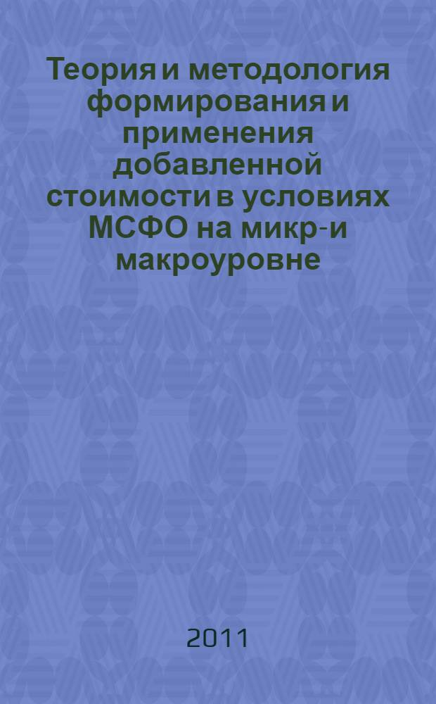 Теория и методология формирования и применения добавленной стоимости в условиях МСФО на микро- и макроуровне : автореферат диссертации на соискание ученой степени доктора экономических наук : специальность 08.00.12 <Бухгалтерский учет, статистика>