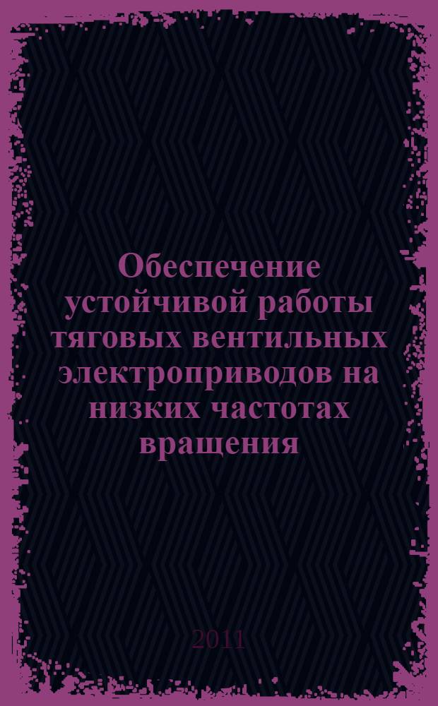 Обеспечение устойчивой работы тяговых вентильных электроприводов на низких частотах вращения : автореферат диссертации на соискание ученой степени кандидата технических наук : специальность 05.09.03 <Электротехнические комплексы и системы>