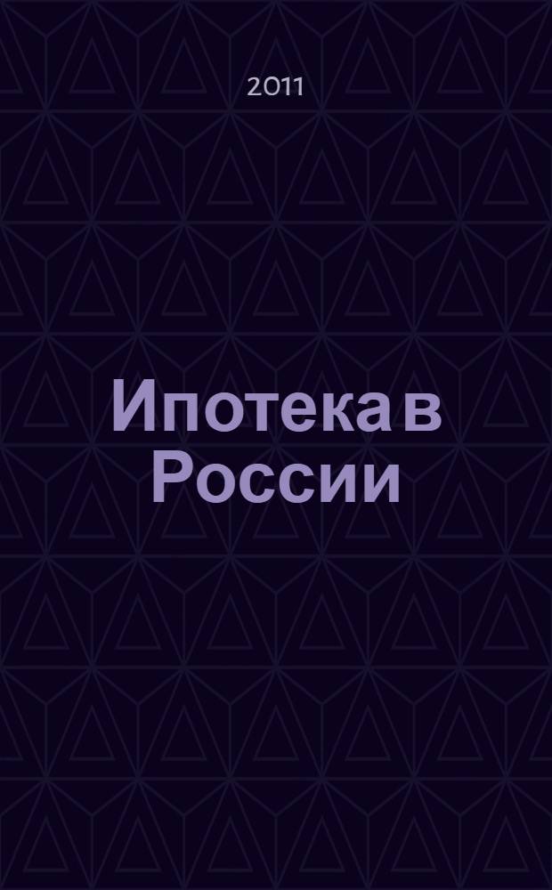 Ипотека в России: теория, методология, практика : автореферат диссертации на соискание ученой степени доктора экономических наук : специальность 08.00.10 <Финансы, денежное обращение и кредит>